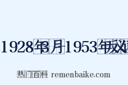1928年3月-1953年反义词是什么意思的图片